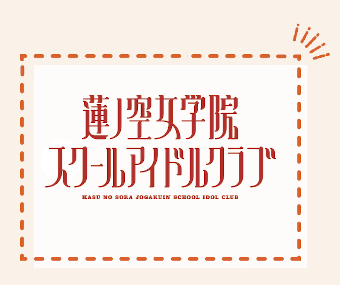 ラブライブ！蓮ノ空女学院スクールアイドルクラブ