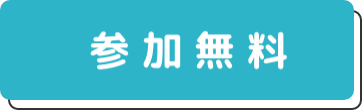 参加無料