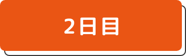 2日目