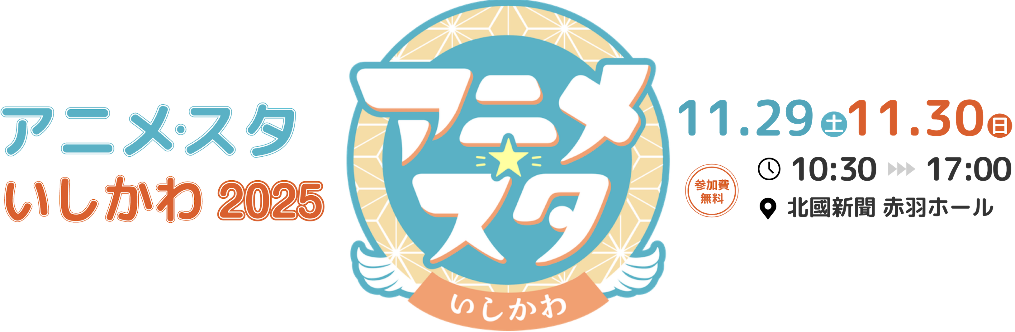 アニメ・スタいしかわ2025